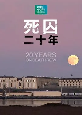 死囚20年 20封面