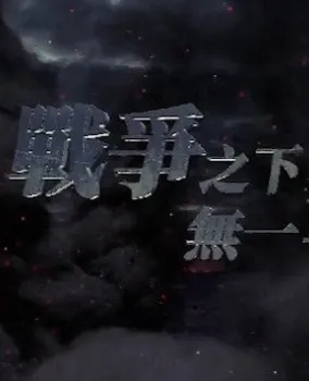 战争之下无一幸免 2022封面