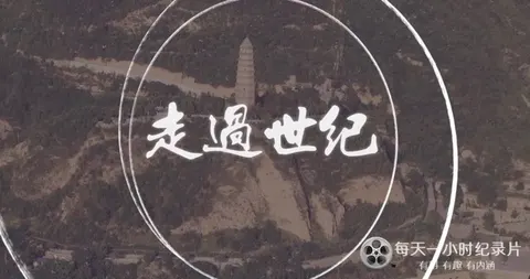 走过世纪封面