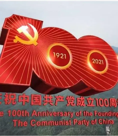 庆祝中国共产党成立100周年大会 2021封面
