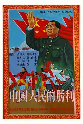 中国人民的胜利封面
