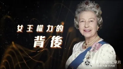 女王权力的背后封面