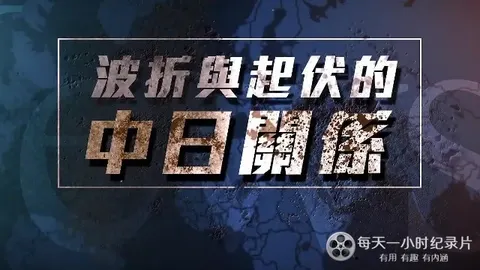 波折与起伏的中日关系封面
