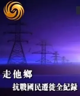 走他乡——抗战国民迁徙全纪录封面