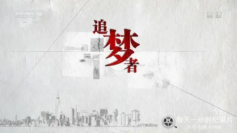 追梦者封面