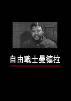 自由战士曼德拉 自由戰士曼德拉封面