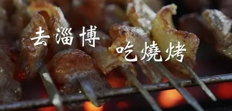 去淄博，吃烧烤封面