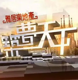 筑梦天下 2017 全51集封面
