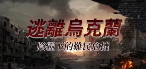 逃离乌克兰·阴霾下的难民危机封面