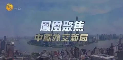 中欧外交新局封面