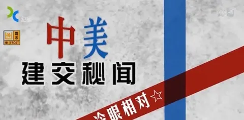 中美建交秘闻封面