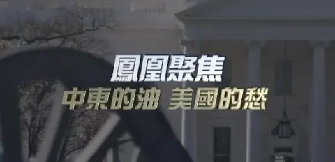中东的油，美国的愁封面