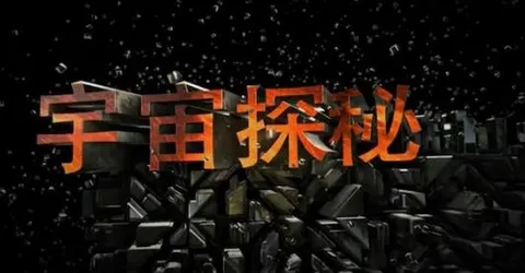 宇宙探秘封面