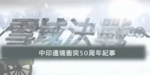 雪域决战：中印边境冲突50周年纪事封面