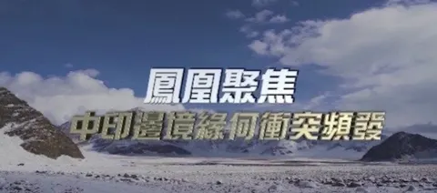 中印边境缘何冲突频发？封面
