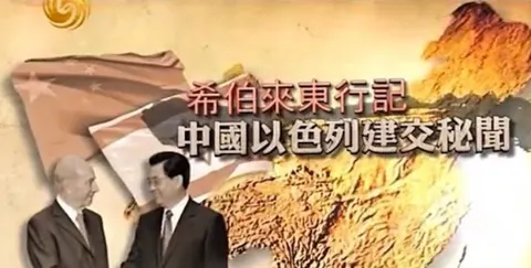 希伯来东行记——中国以色列建交秘闻封面