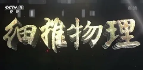 细推物理封面