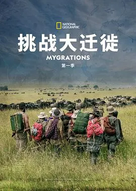 挑战大迁徙 第一季封面