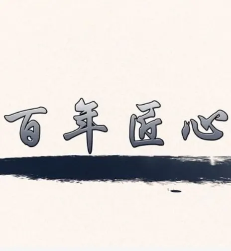 百年匠心封面