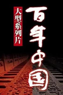 百年中国封面