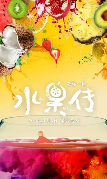 水果传 第1季封面