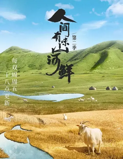 人间有味山河鲜 第2季封面