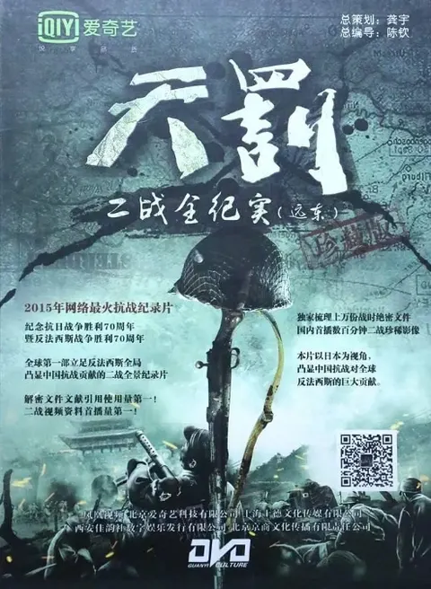 天罚·二战全纪实（远东篇）封面