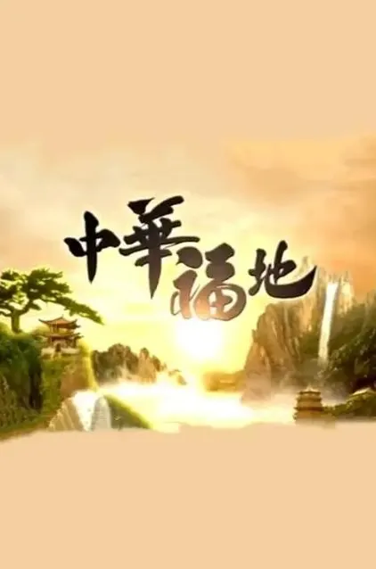 中华福地 第1季封面