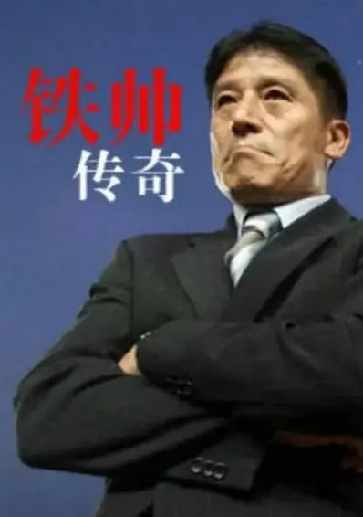 铁帅传奇封面