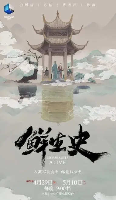 鲜生史 第1季封面