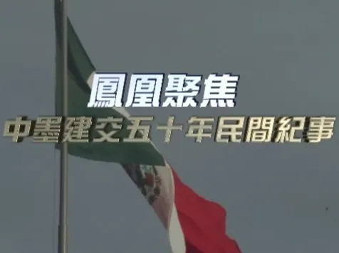中墨建交五十年民间纪事封面
