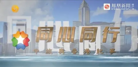 同心同行：中旅与香港纪事封面