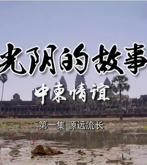 光阴的故事-中柬情谊封面