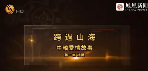 跨过山海·中韩爱情故事封面