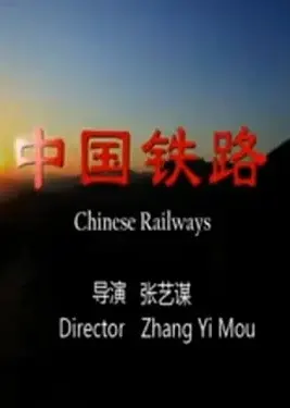 路在何方·中国铁路曲折往事封面