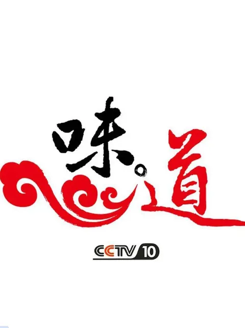 味道 最百变的鸡鸭鱼封面
