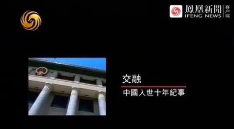 交融·中国入世十年纪事封面