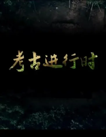 2023考古进行时 全季封面