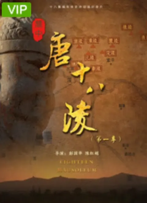 关中唐十八陵 第二季 2020封面