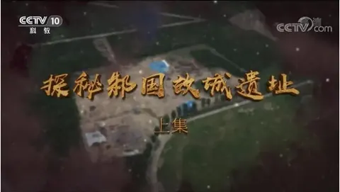 探秘邾国故城遗址 2021封面