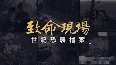 致命现场：世纪恐袭档案 2023封面