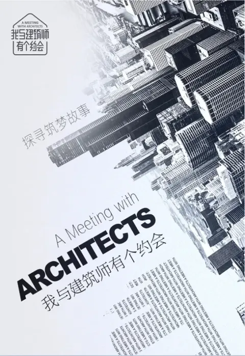 我与建筑师有个约会 2019封面