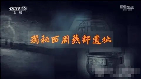 揭秘西周燕都遗址 2020封面