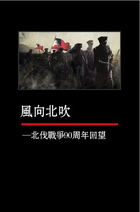 一路向北·北伐战争风云录 2024封面