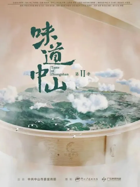 味道中山 第2季封面