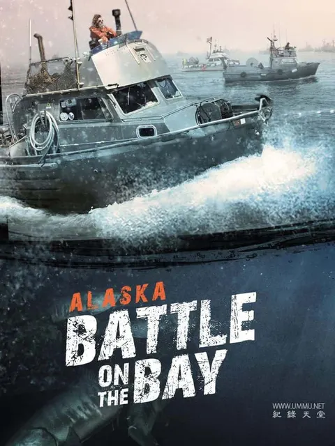 阿拉斯加：海湾捕鱼之战封面