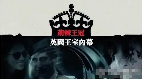 荆棘王冠·英国王室内幕 2024封面