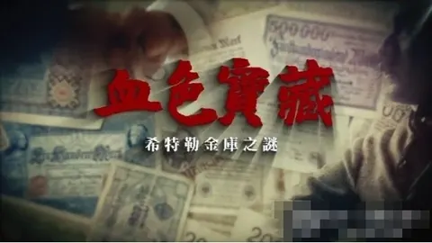 血色宝藏·希特勒金库之谜 2024封面