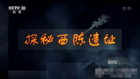 探秘西陈遗址 2020封面