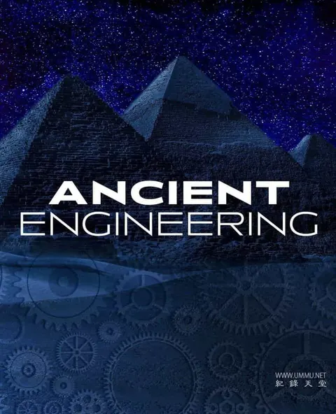 古代工程封面